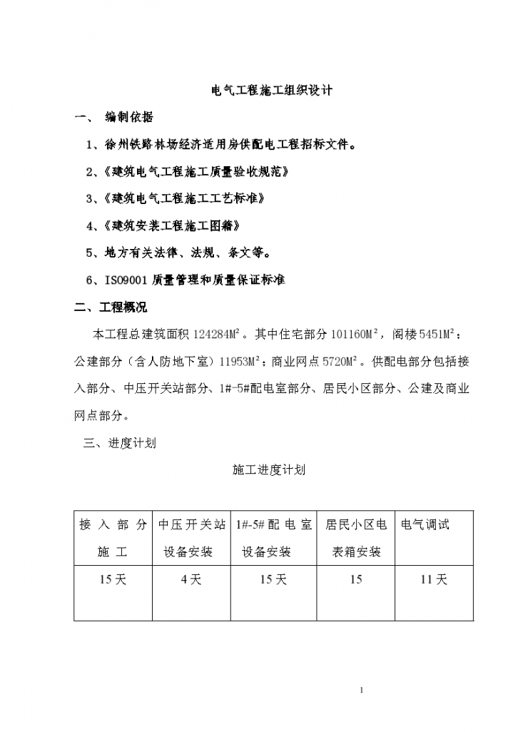 江苏省经济适用房电气工程施工组织设计-图一