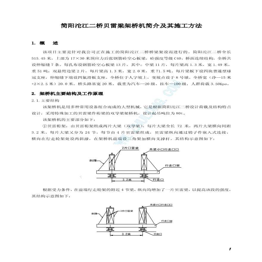 简阳沱江二桥贝雷梁架桥机简介及其施工方法-图一