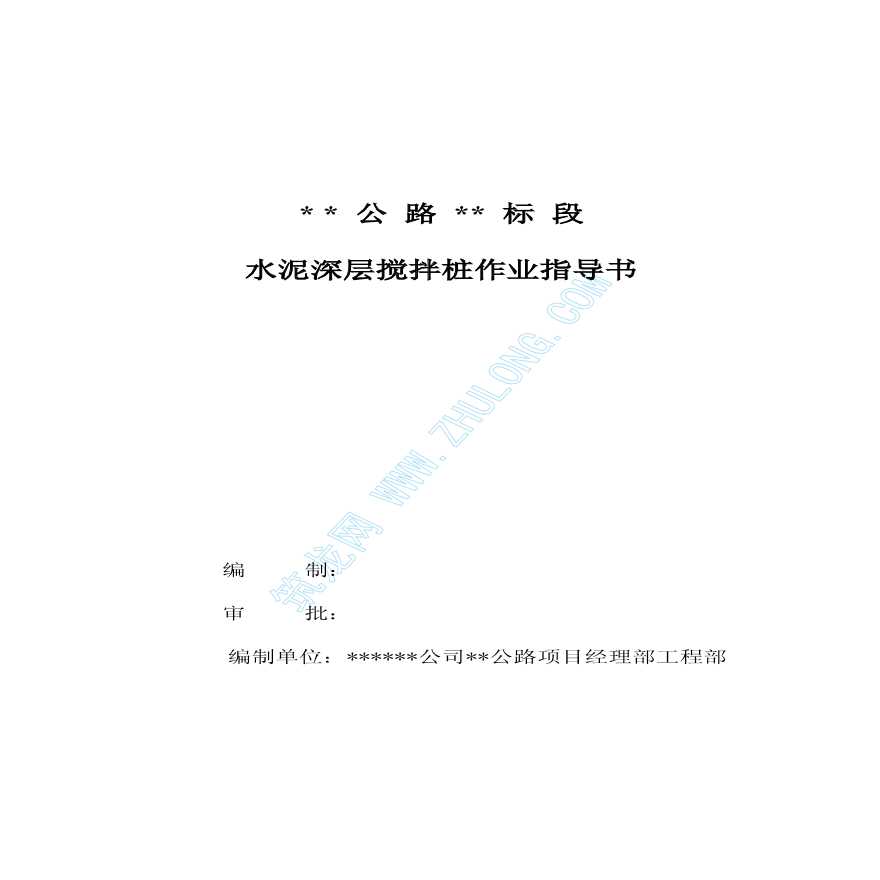 水泥深层搅拌桩作业指导书-图一