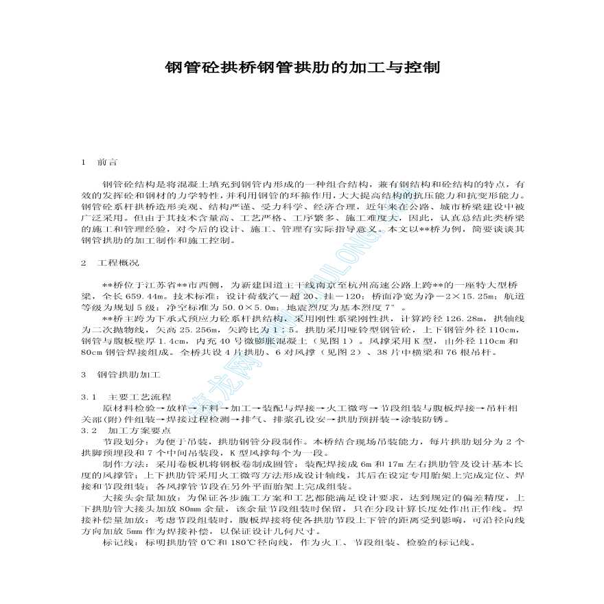 钢管混凝土拱桥钢管拱肋的加工与控制