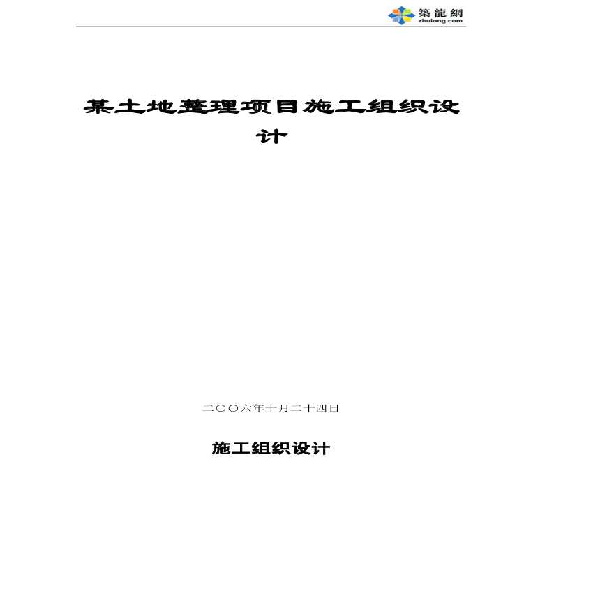 某土地整理项目 施工组织设计