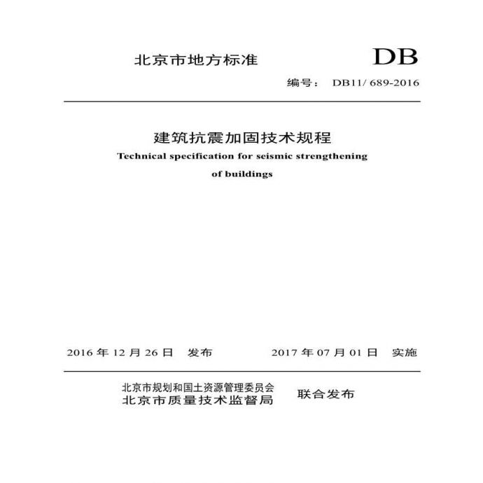 DB11_ 689-2016 建筑抗震加固技术规程（北京地标）_图1