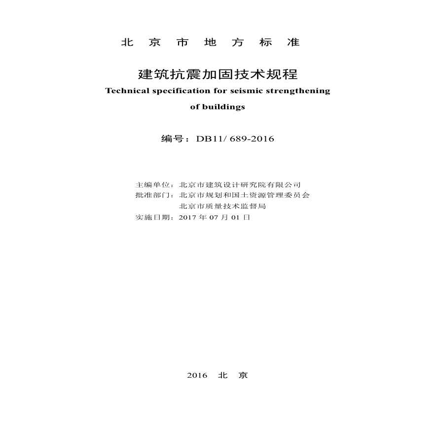 DB11_ 689-2016 建筑抗震加固技术规程（北京地标）-图二