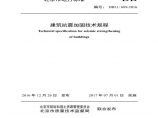 DB11_ 689-2016 建筑抗震加固技术规程（北京地标）图片1