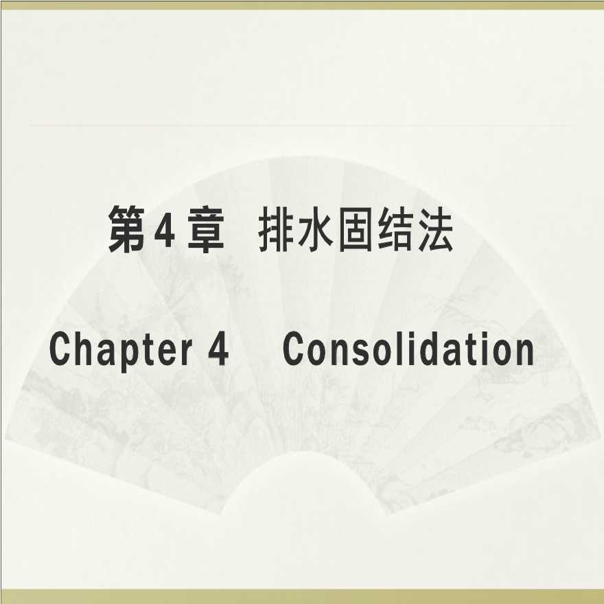 排水固结法地基处理施工工艺（ppt，67页）-图一