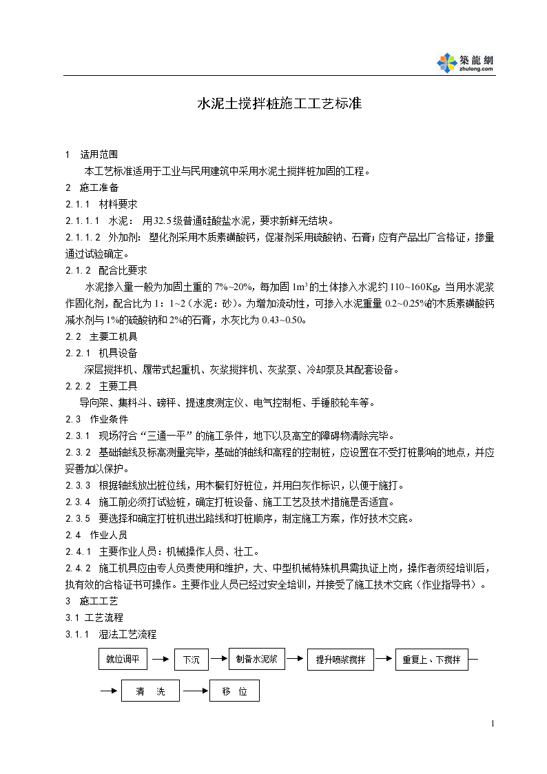 某公司水泥土搅拌桩施工工艺标准