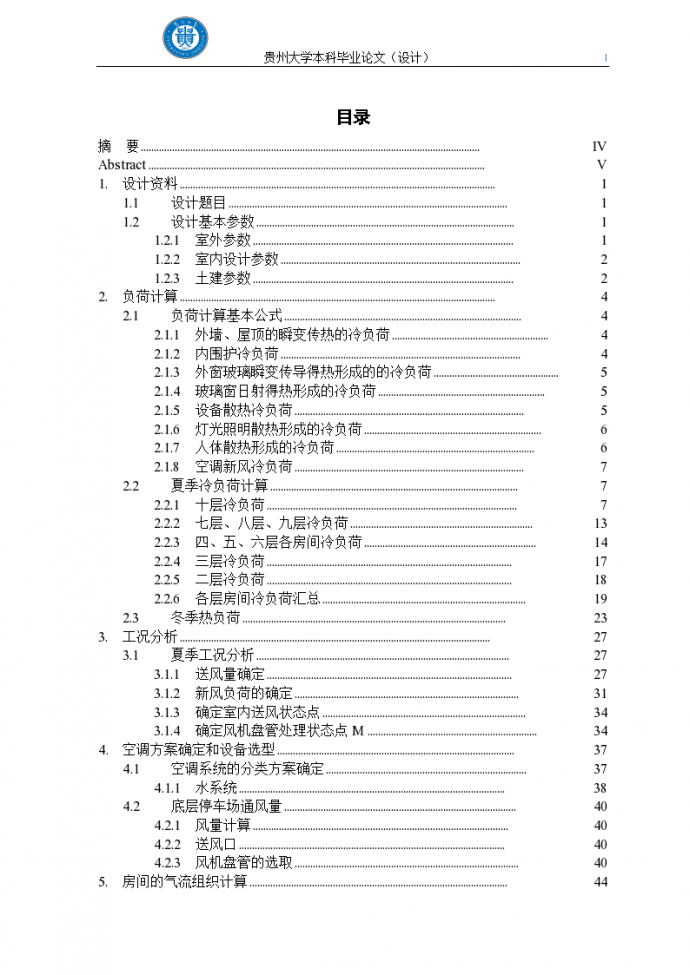贵州大学暖通空调毕业设计（106页详细）_图1