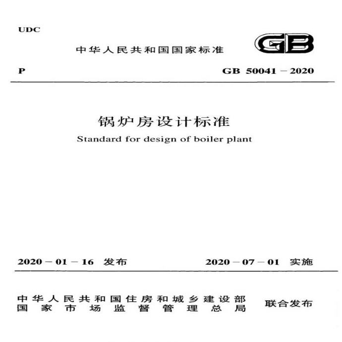 GB50041-2020 锅炉房设计标准_图1
