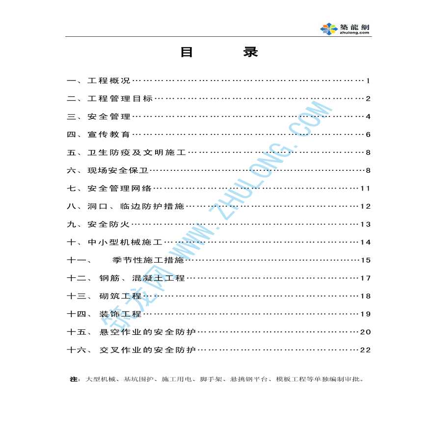 松江某酒店框剪结构工程安全施工组织设计-图二