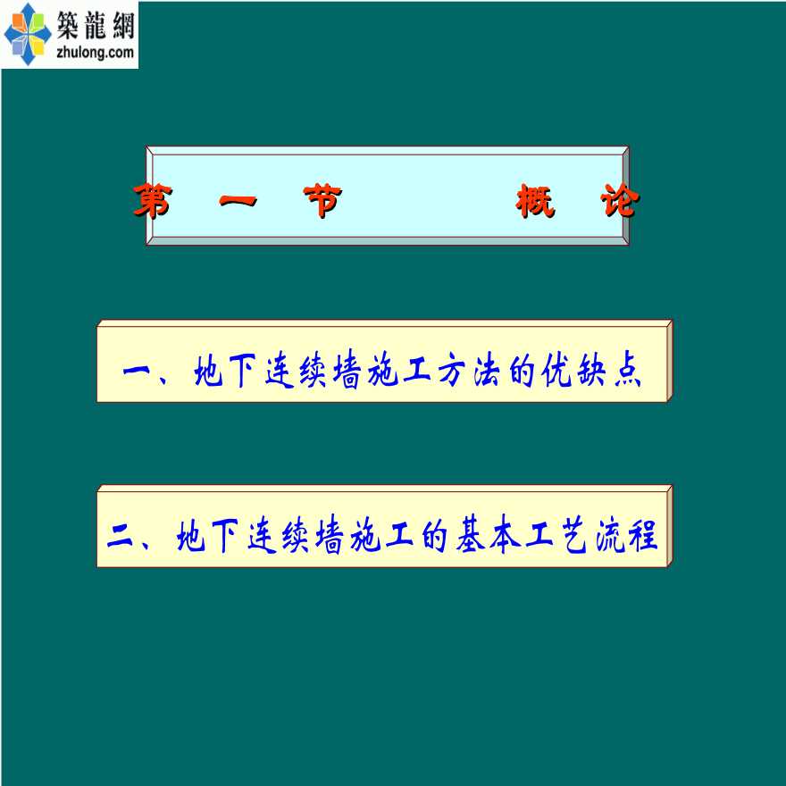 地下连续墙施工技术说明ppt-图二