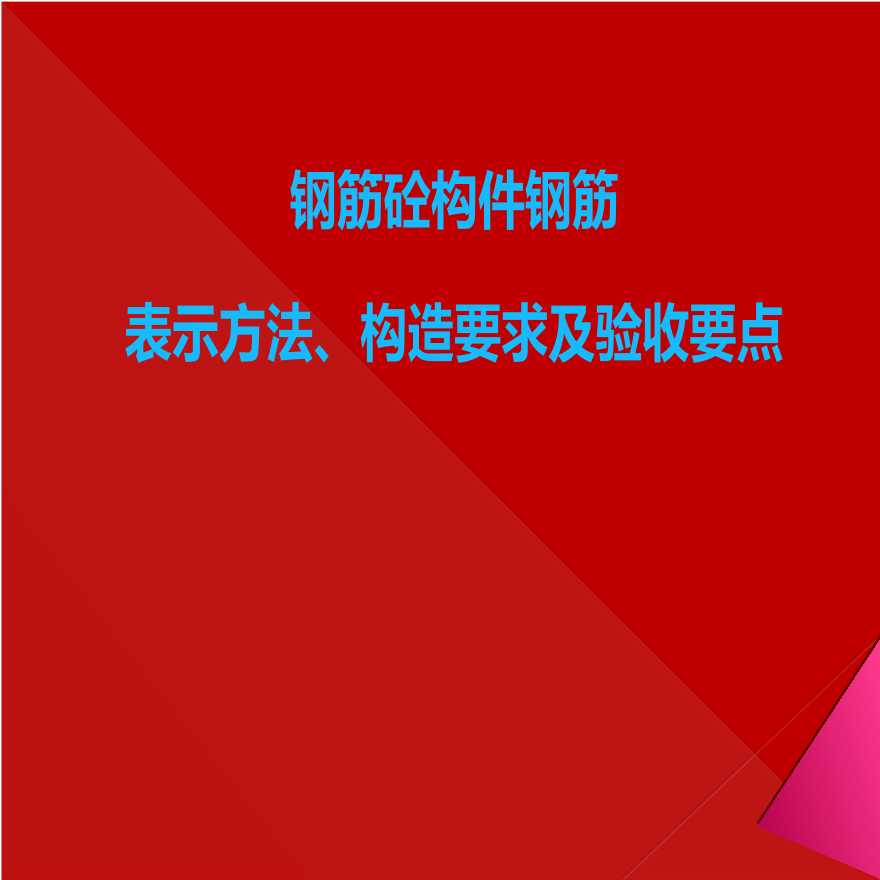 钢筋砼构件钢筋表示方法、构造要求及验收要点（PPT格式）-图一