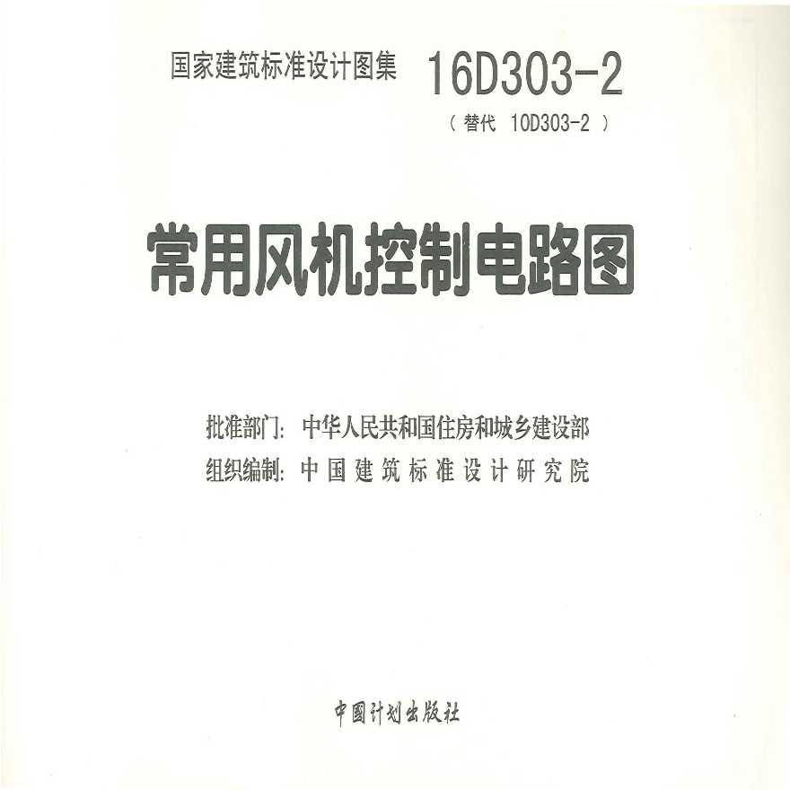 16D303-2常用风机控制电路图.pdf2-图二