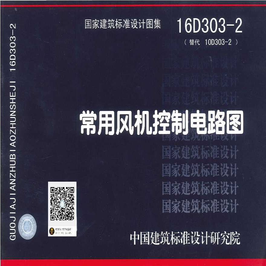 16D303-2常用风机控制电路图.pdf2