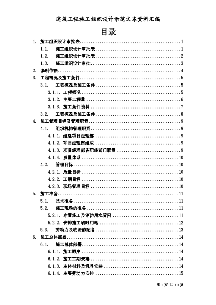 某建筑工程施工组织设计方案文本资料汇编.-图一