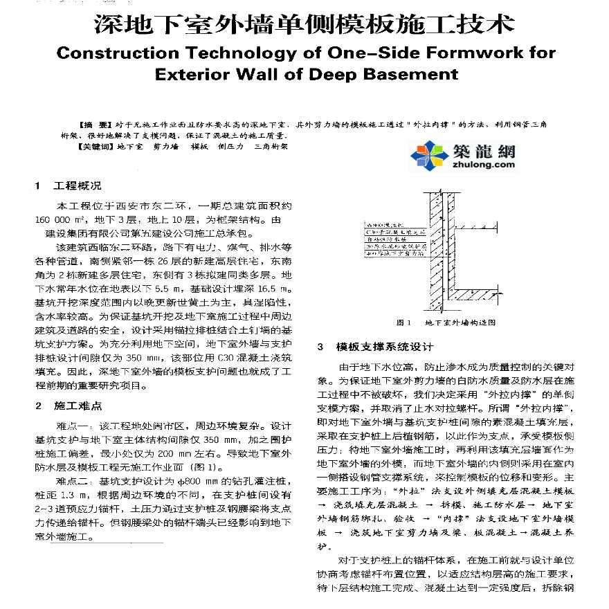 深地下室外墙单侧模板钢管三角桁架施工技术-图一