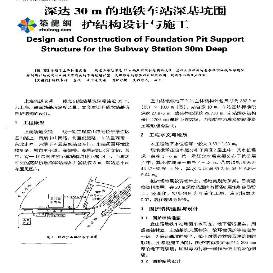 深达30m的地铁车站深基坑围护结构设计与施工-图一