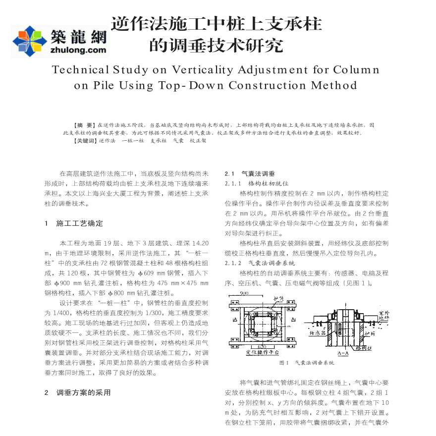 逆作法施工中桩上支承柱的调垂技术研究-图一