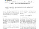 30米深SMW工法桩在基坑围护中的应用图片1