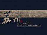 苏州木棉花酒店项目景观设计方案文本.pdf图片1