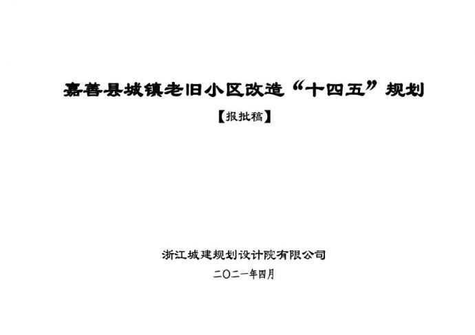 嘉善县城镇老旧小区改造“十四五”规划（文本22页 图纸3）.pdf_图1