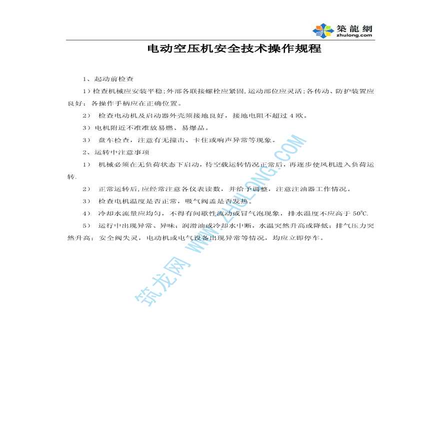 电动空压机安全技术操作规程-图一