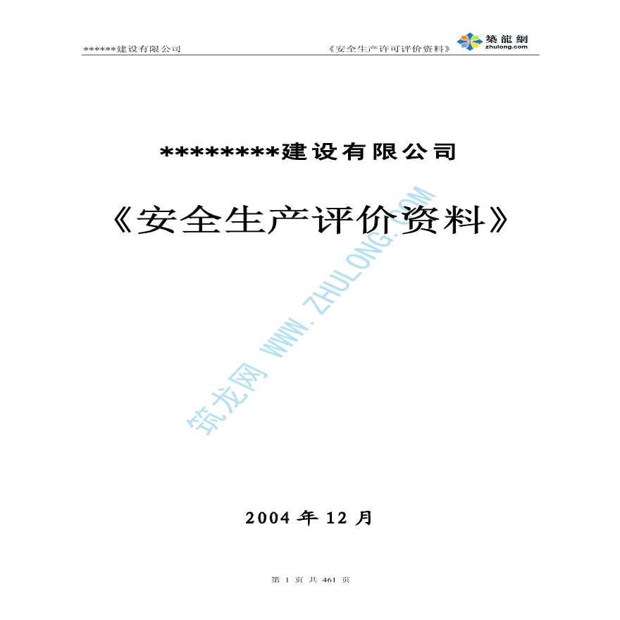 湖北某建设公司安全生产许可评价资料-图一