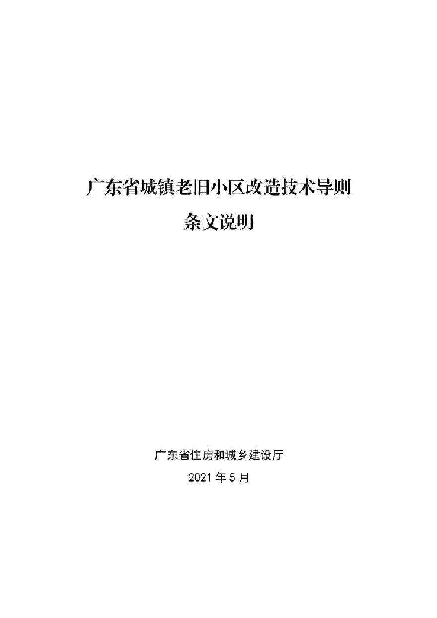 广东省城镇老旧小区改造技术导则 条文说明.pdf-图一