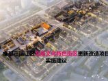 2022 成都市温江文庙文化特色街区更新改造项目实施建议-86页.pdf图片1