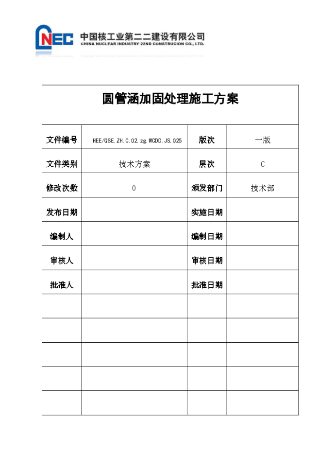 圆管涵加固处理施工方案（word格式）_图1