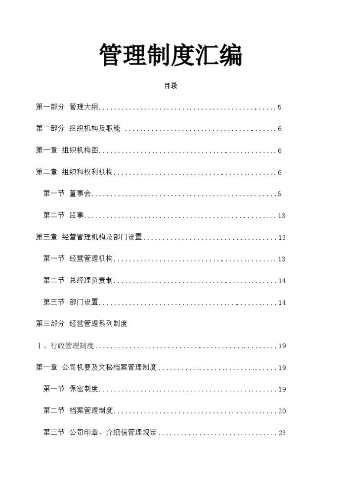 建筑公司管理制度汇编.docx_图1