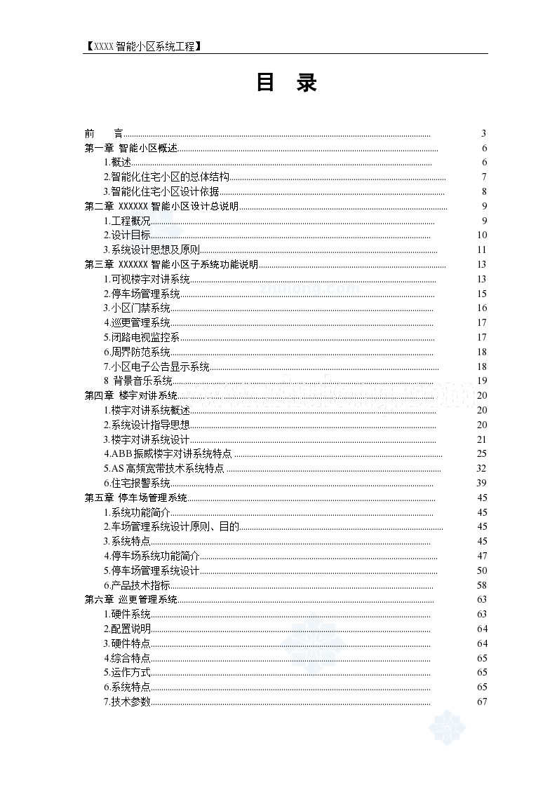 住宅小区智能系统电气工程施工组织方案