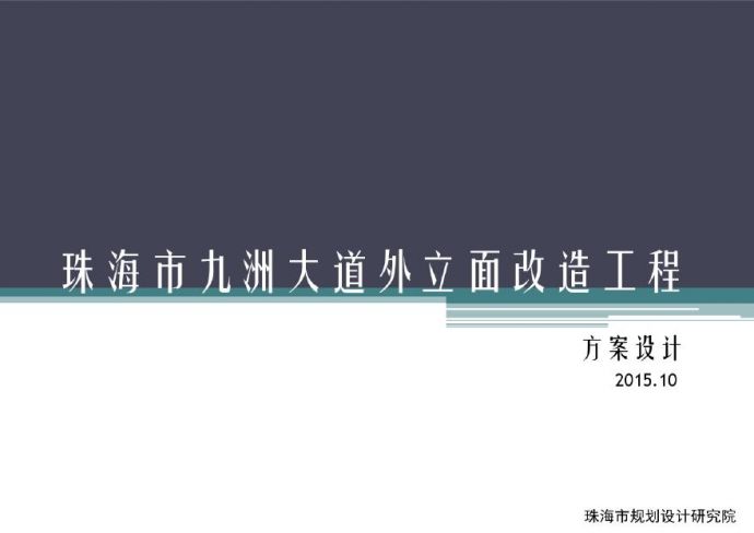 【街道立面】珠海市九洲大道外立面改造方案.pdf_图1