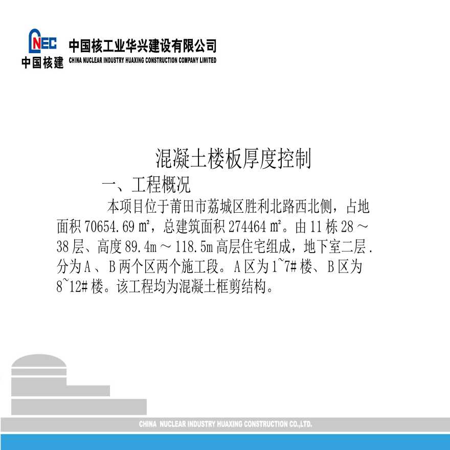 福建分公司第四工程管理部qc（成果）PPT（中核华兴，王福宁1）.ppt-图二