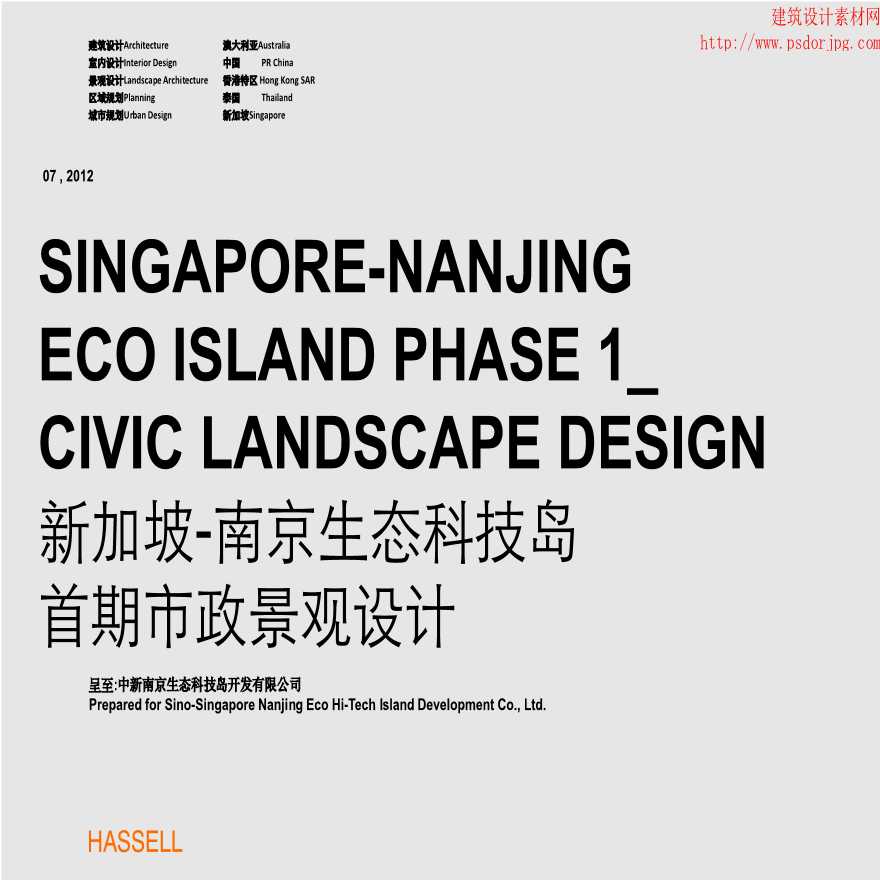 【HASSELL】新加坡-南京生态科技岛