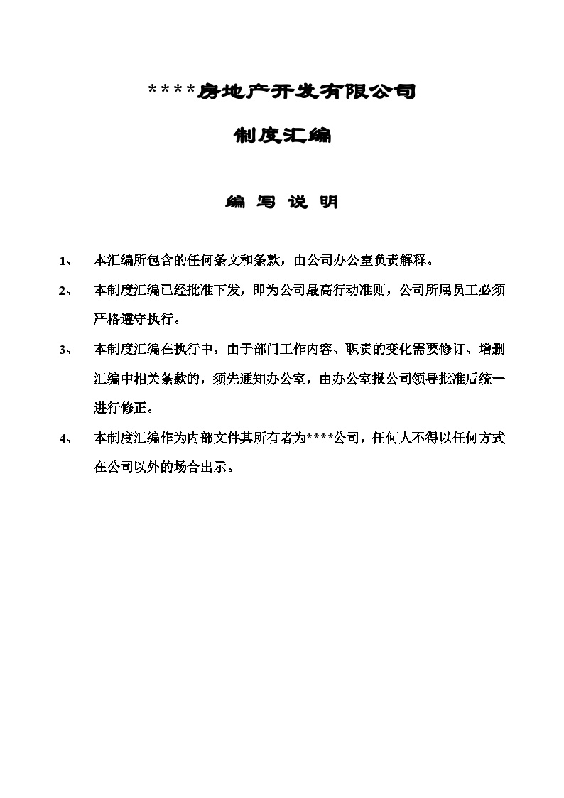 建筑工程公司管理制度汇编(2).doc-图一