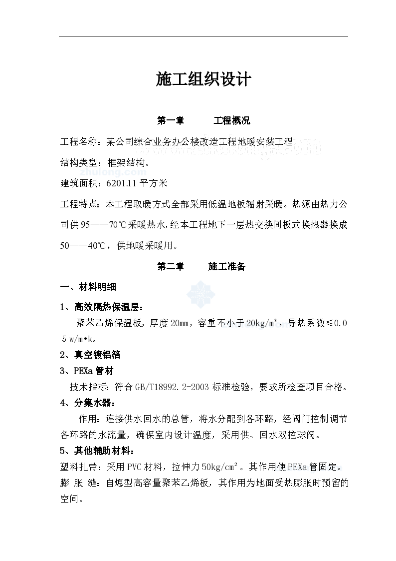 某公司综合业务办公楼改造工程地暖施工组织设计