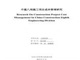 中建八局施工项目成本管理研究（56P）.pdf图片1