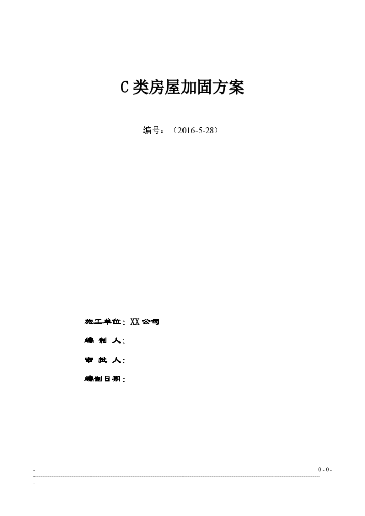 【精选】25套加固改造工程施工方案合集-图一