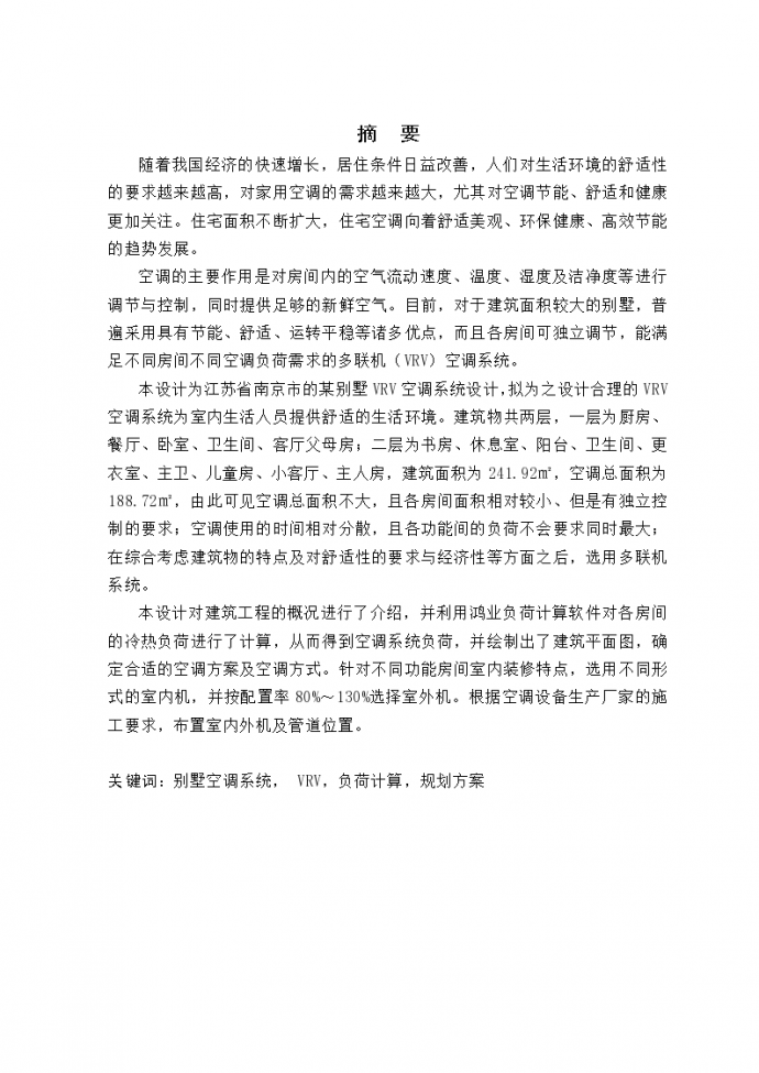 江苏省南京市别墅多联机空调系统设计施工方案_图1