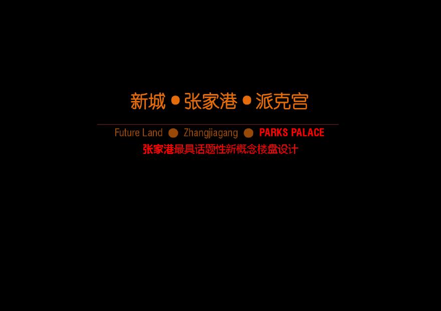 20170105.张家港农联地块.派克宫-筑博（123页）.pdf