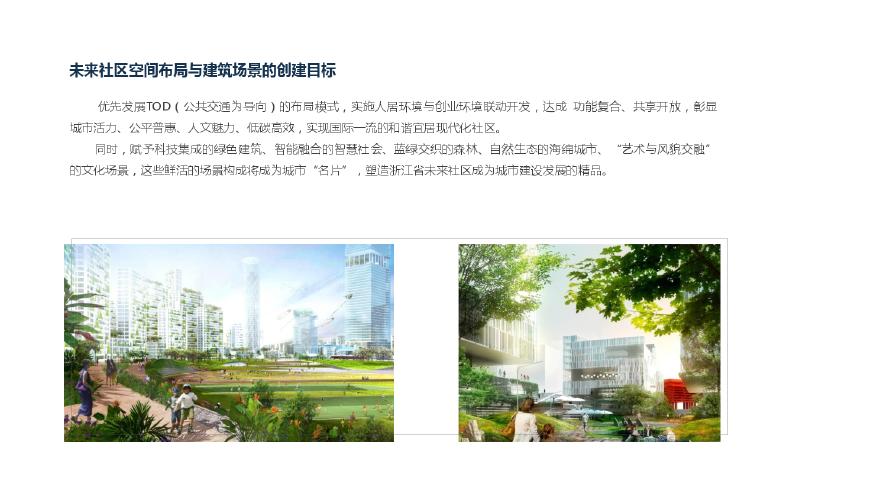 2020.02未来社区空间布局与建筑场景演绎.pdf-图二