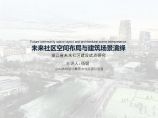 2020.02未来社区空间布局与建筑场景演绎.pdf图片1