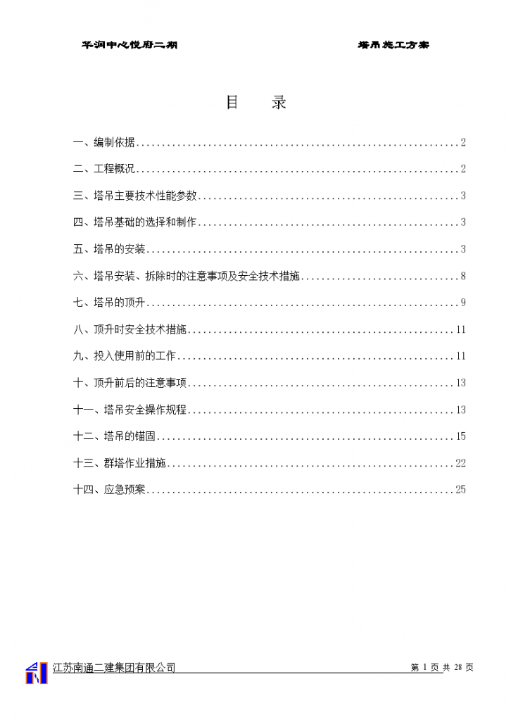 山西省太原市某框架剪力墙结构工程塔吊安装与拆除方案-图一