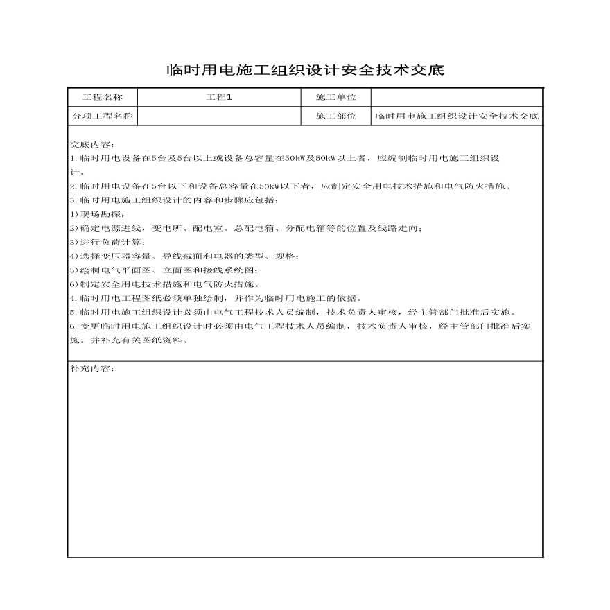 临时用电施工组织设计安全技术交底.xls