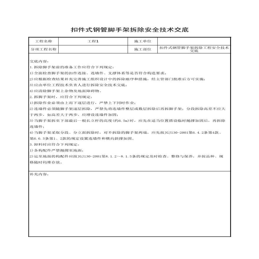 扣件式钢管脚手架拆除工程安全技术交底.xls-图一