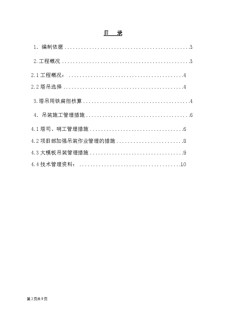 起重吊装工程施工方案.doc-图二