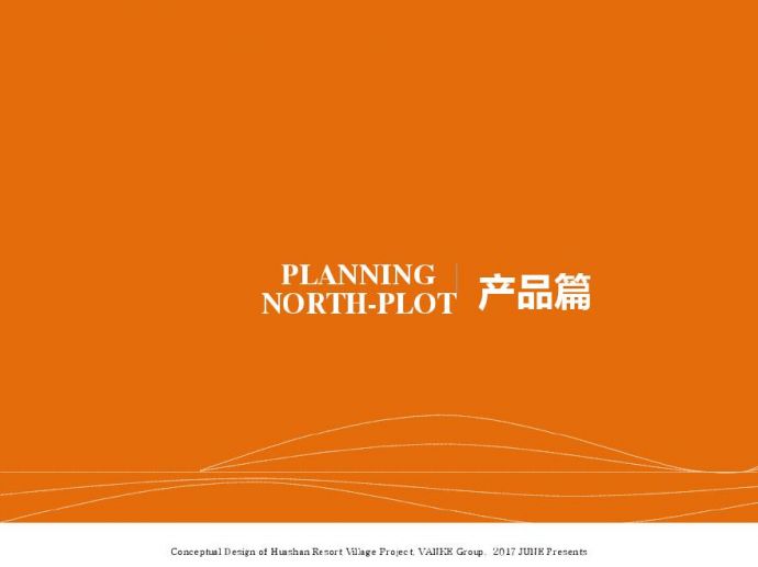 2017-别墅产品对比-天华【叠拼 联排】.pdf_图1