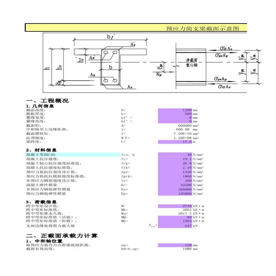 预应力简支梁结构计算表格（三级裂缝控制）-图一