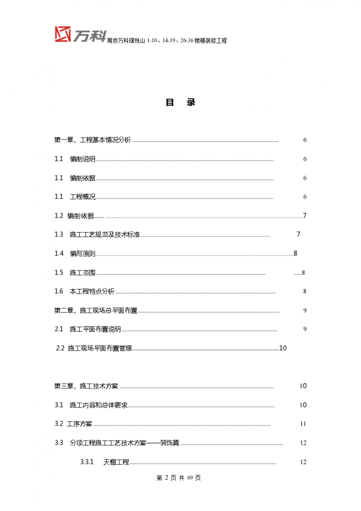 南京知名企业住宅精装修工程组织设计施工方案-图二