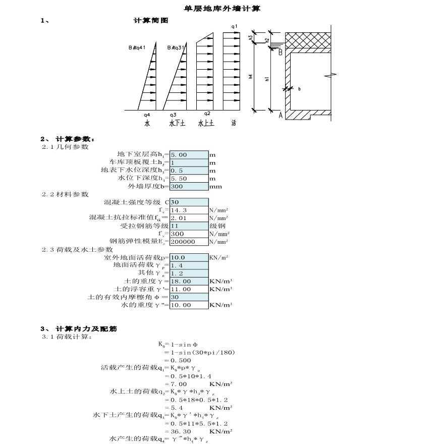 单层地下室(有覆土)外墙计算书excel-图一